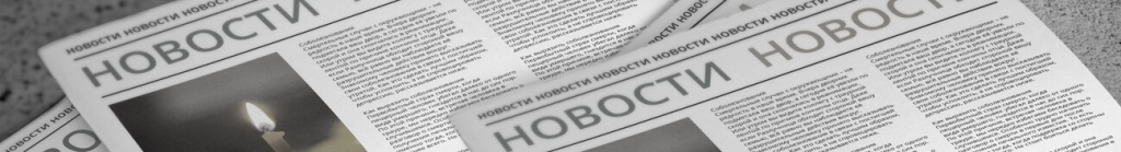 Новости Новости